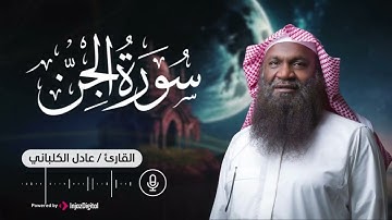 سورة الجن || تلاوة خاشعة بصوت الشيخ عادل الكلباني