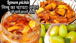घर के निम्बू का खट्टा चटपटा अचार जो चले सालों तक | Nimbu Ka Achar kaise banate hain | lemon pickle