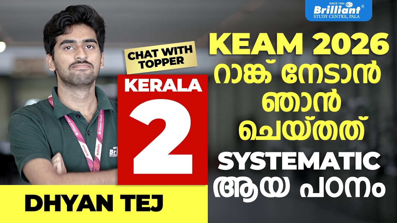 KEAM 2026 റാങ്ക് നേടാൻ ഞാൻ  ചെയ്‍തത്  | SYSTEMATIC ആയ പഠനം | CHAT WITH TOPPER KERALA 2 | DHYAN TEJ