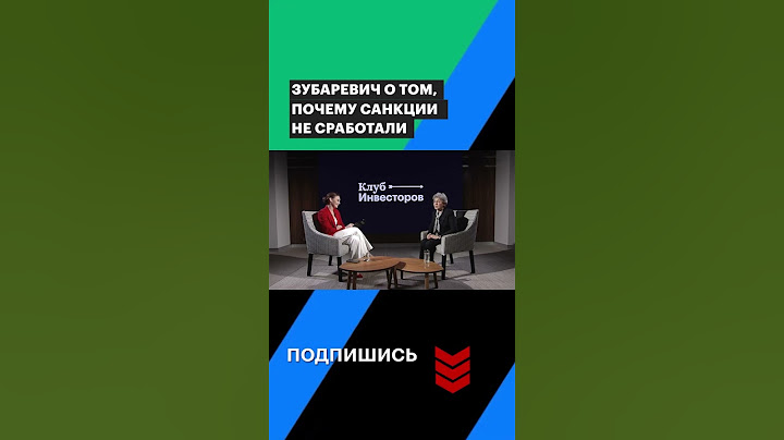 Наталья Зубаревич о том, почему санкции не сработали #shorts