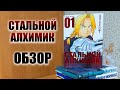 ОБЗОР НА МАНГУ СТАЛЬНОЙ АЛХИМИК ⚗ Fullmetal Alchemist