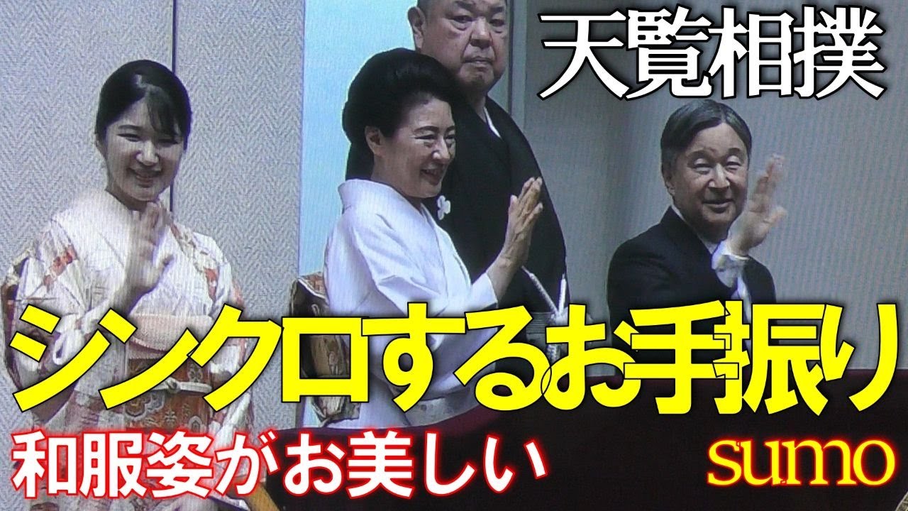 【天覧相撲】天皇陛下・皇后陛下・敬宮愛子内親王殿下✨和服姿でお手を振って頂きました💐