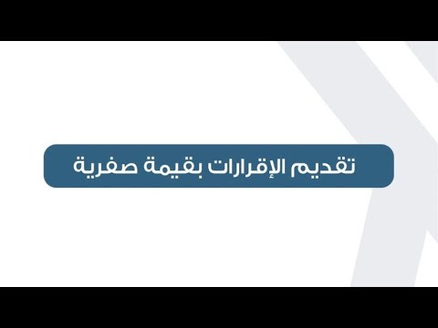 الهيئة الاتحادية للضرائب تقديم الإقرارات بقيمة صفرية