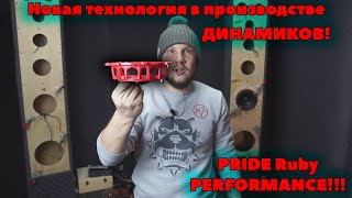 Pride Ruby PERFORMANCE! Новая технология в производстве ДИНАМИКОВ!