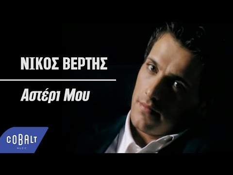 Νίκος Βέρτης - Αστέρι Μου | Official Video Clip