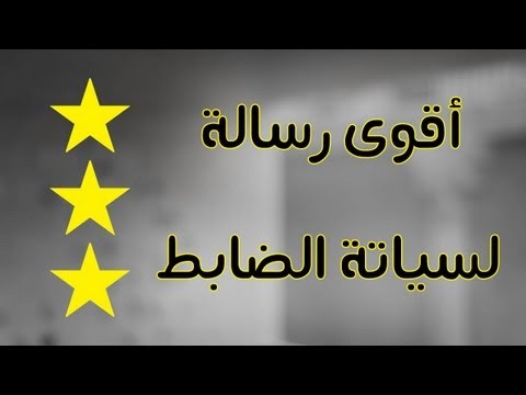 أقوى وأخطر رسالة يمكن أن يراها أو يسمعها أي ظابط  !!