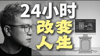 给自己24 小时，你将彻底改变人生！这套系统我用了 3 年,只讲一次，只要一天，彻底摆脱“失控感”：90%的人都搞错了的底层逻辑！