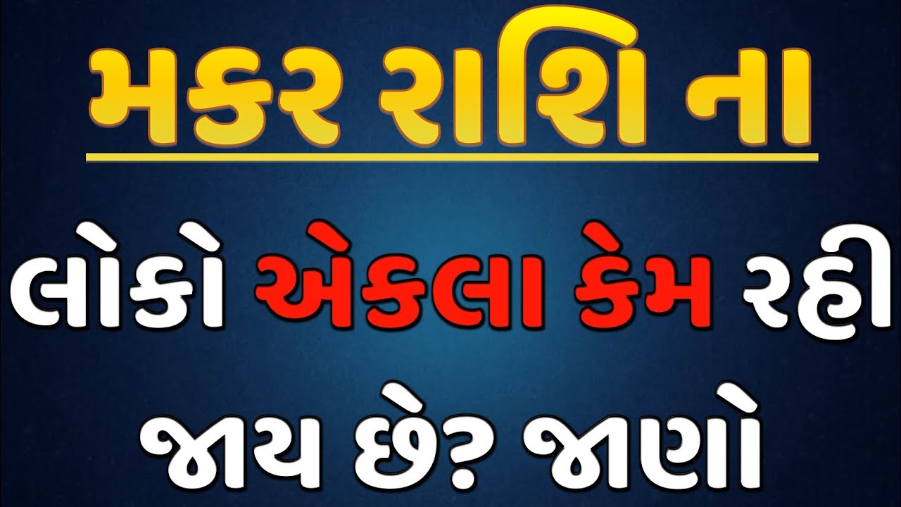 મકર રાશિ એકલા કેમ રહે છે? 😔સત્ય જે કોઈ નથી કહેતું !