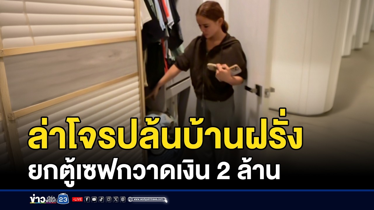 ล่าโจรปล้นบ้านฝรั่ง ยกตู้เซฟกวาดเงิน 2 ล้าน | ชงข่าวเขย่าจอ | 27 กุมภาพันธ์ 2569