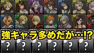 FFコラボガチャ5回引いて出たキャラでダンジョンに挑む【パズドラ】