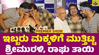 ದಯವಿಟ್ಟು... ನಮ್ ಹುಡುಗನಿಗೆ ಜೀವನ ಕೊಡಿ | Grey Games Movie Premier Show | Srii Murali, Vijay Raghavendra