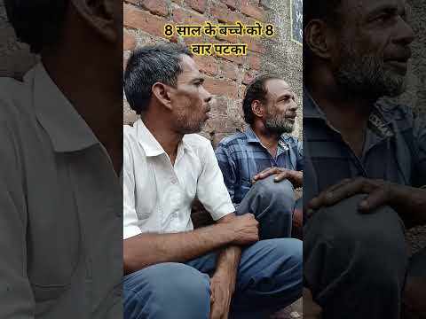 8 साल के बच्चे को 8 बार पटका #UdayKewatOfficial #viral_post_2026 #comedy #new #यूट्यूबशॉर्ट्स 😂🤣👍💥🔥