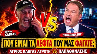 🔥 ΑΓΡΟΤΗΣ ΞΕΦΤΙΛΙΖΕΙ ΤΟΝ ΠΑΠΑΘΑΝΑΣΗ: «Που είναι τα λεφτά που μας φάγατε;» - ΧΑΜΟΣ ΣΤΟ ΣΤΟΥΝΤΙΟ 