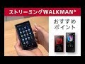 ストリーミングWALKMANのおすすめポイント