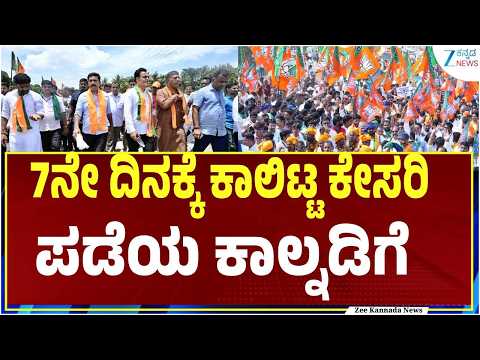BJP Padayatra | ಸರ್ಕಾರದ ವೈಫಲ್ಯ ಖಂಡಿಸಿ ಬಿಜೆಪಿ ಪಾದಯಾತ್ರೆ | Zee Kannada News