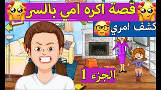 قصة اكره امي بالسر  الجزء 1 قصص لعبة ماي بلاي هوم