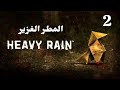 تختيم المطر الغزير Heavy Rain الذكريات مؤلمه Good 