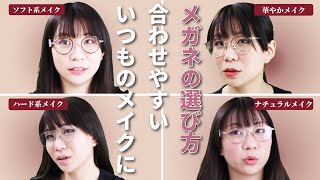 【眼鏡メイク】【4つのタイプ別！】いつものメイクに合わせやすいメガネの選び方