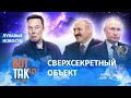 Лукашенко и Путин переплюнут Илона Маска? / Лукавые новости