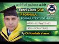 Excel Class (23) | IF Formula & FORMULATEXT Formula Explained in Hindi | By CA Kamlesh Kumar |