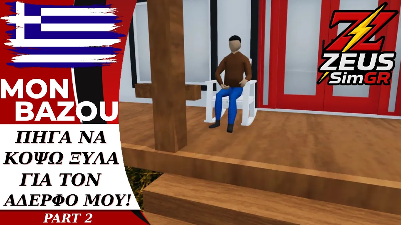 Έκοψα ξύλα για τον αδερφό μου… 🪵 και μετά πήγα και φούλαρα το BMW με μπενζίνη ⛽ #2 | Mon Bazou