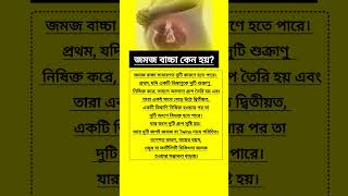 জমজ বচচ কন হয?