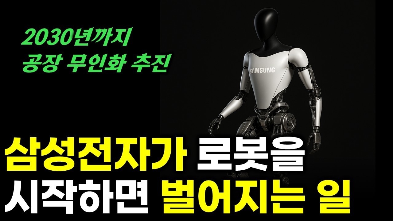 삼성전자 드디어 피지컬AI 휴머노이드 시작한다
