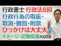 行政法８回　行政行為の瑕疵・取消・撤回・附款　ひっかけ問題