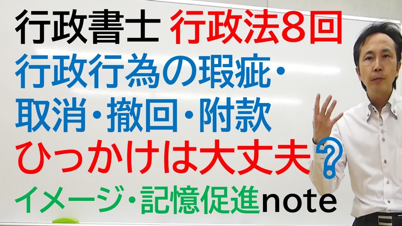 行政法8回 行政行為の瑕疵・取消・撤回・附款 ひっかけ問題 - YouTube