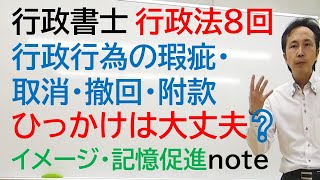 行政法８回　行政行為の瑕疵・取消・撤回・附款　ひっかけ問題