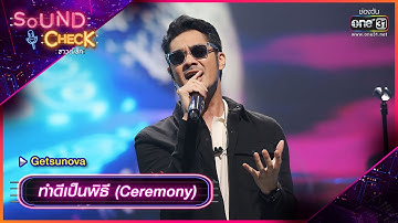 ทำดีเป็นพิธี (Ceremony) : Getsunova | Sound Check Ep.56 | one31