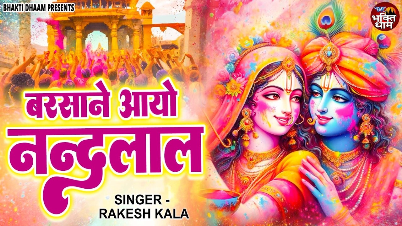 HOLI BHAJAN 2026 : बरसाने आयो नन्दलाल | Barshane Aaya Nandlal | Rakesh Kala | Krishan Holi Geet 2026