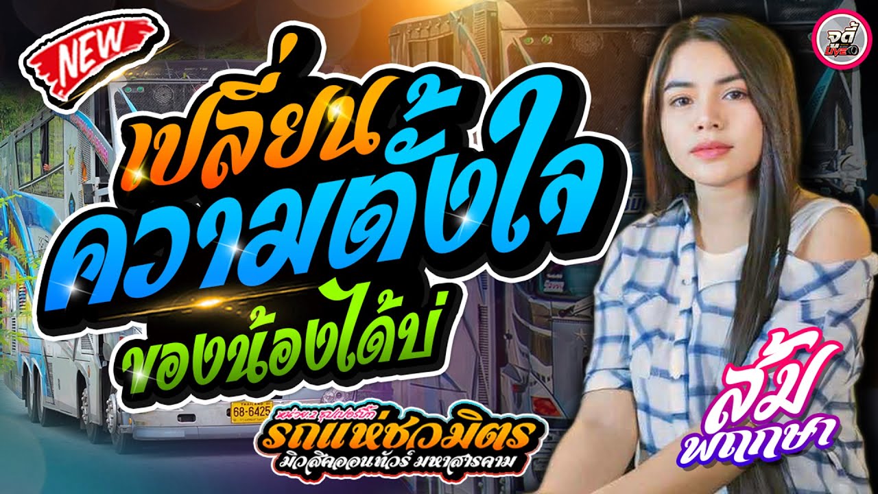 เปลี่ยนความตั้งใจของน้องได้บ่ ผู้หญิงหัวใจอีสาน น้องบ่ผู้งามคือเพิ่น 🔥 ส้ม พฤกษา x รถแห่ชวมิตรมิวสิค