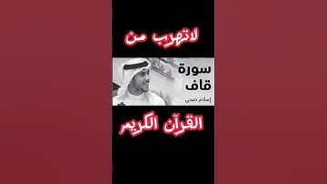 أيات من سورة ق  بقراءة الشيخ اسلام صبحي