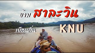 ข้ามสาละวิน เยือนถิ่น knu EP.ที่ทำให้ใจเต้นแรงสุดตั้งแต่ทำช่องมา