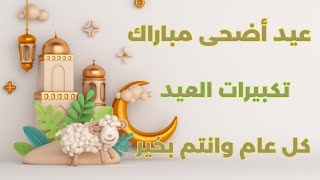 تكبيرات عيد الأضحى | العيد فرح و سرور |  الله أكبر الله أكبر