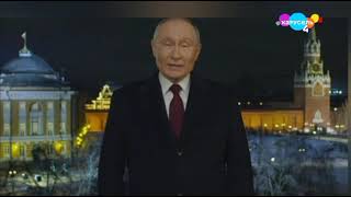 Новогодние Обращение В. В. Путина (Карусель 4, 31.12.2023, 23:55)