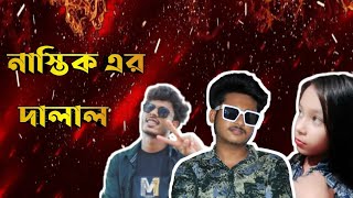 ন স ত ক এর দ ল ল Faraby Roast X Ishat 