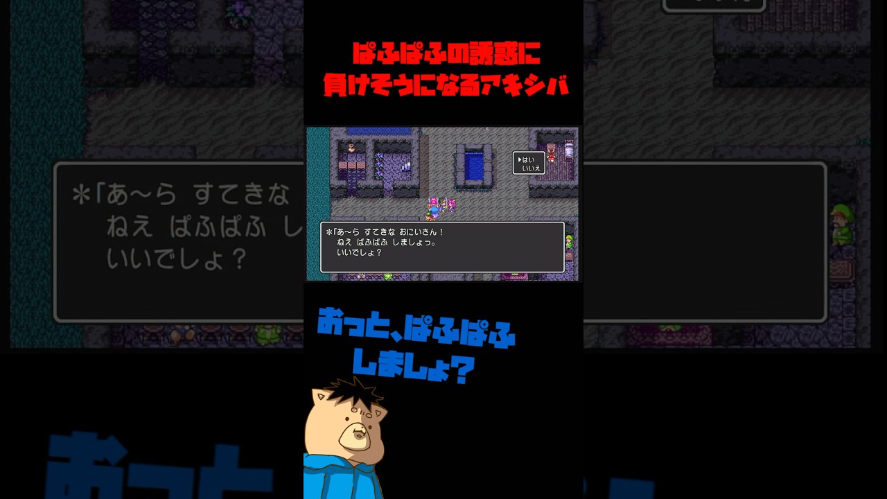 ぱふぱふの誘惑に負けそうになるアキシバ【ドラクエ3】 #ゲーム実況 #ドラクエ3 #ドラクエ #ショート動画 #shorts #ぱふぱふ