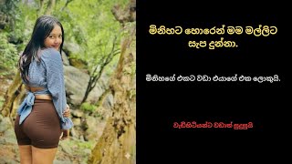 මනහට හරන මම මලලට සප දනන. Sinhala Keti Katha Short Story