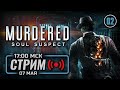 ⚪ «ПЕТЛЯ ЗАТЯГИВАЕТСЯ» — MURDERED: Soul Suspect / СТРИМ 07.05.2023 [ЗАПИСЬ] — ФИНАЛ