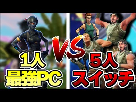 フォトナでスイッチ弱小勢vs最強PC勢戦わせたら意外な結果にｗｗ【フォートナイト】