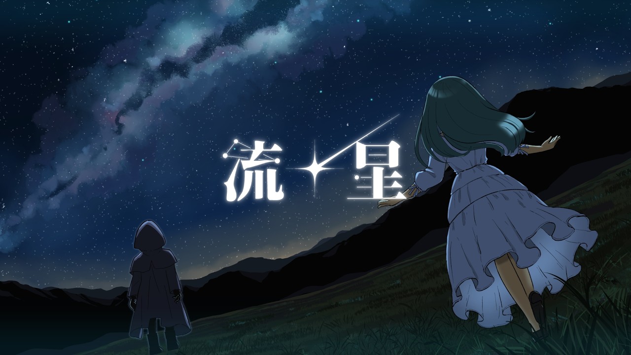 流星／feat.初音ミク