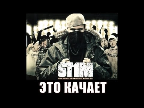 St1m - Это качает (2007)