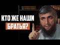 Кто же наши  братья?