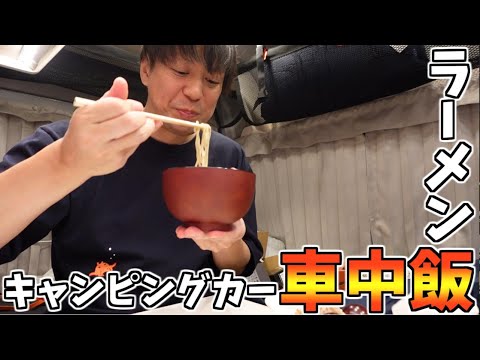 【車中飯】嫁とキャンピングカーでラーメン作って食べる！