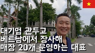 대기업 주재원 관두고 베트남에서 매장 20개를 운영하는 대표의 하루 【베트남】