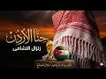 ح ن  ا الأ ر د ن   زلزال النشامى    المنتخب الاردني  كأس العالم      نجومي