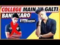 COLLEGE MAIN ZYADA ACHA DIKHNA HAI? TOH YEH GALTI BAND KARO | EPIC COLLEGE FASHION TIPS in Hindi