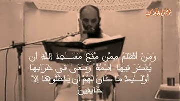 اخترنا لكم قراءة قديمة جميلة للقارئ عمر أبو موسى الجزائري .. ما تيسر من سورة البقرة